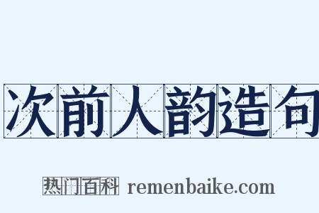 次前人韵造句是什么意思的图片